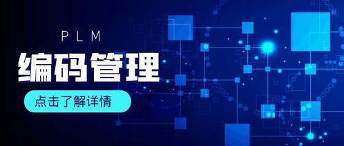 PLM系統(tǒng)如何對產(chǎn)品實(shí)現(xiàn)數(shù)據(jù)編碼管理及互聯(lián)網(wǎng)數(shù)據(jù)服務(wù)融合